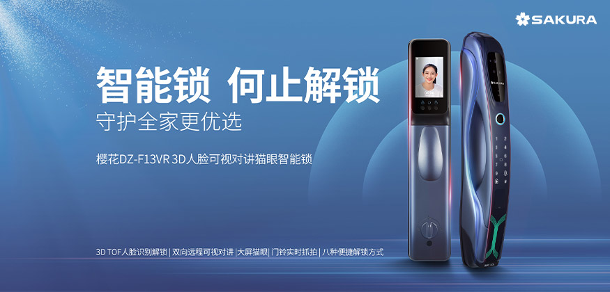 何止解鎖，守護(hù)全家更優(yōu)選。 -櫻花智能鎖