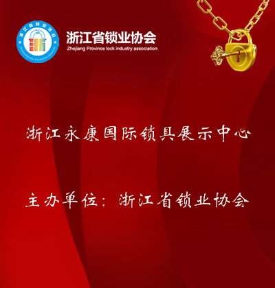 浙江省鎖業(yè)協(xié)會(huì)