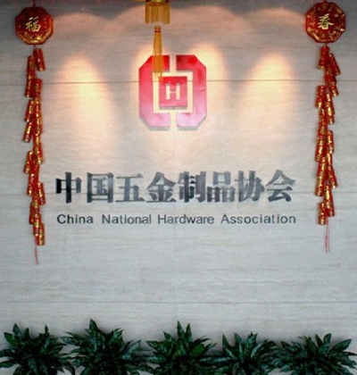 中國(guó)五金制品協(xié)會(huì)