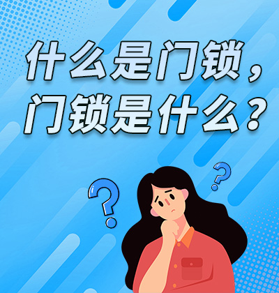 什么是門鎖，門鎖是什么？