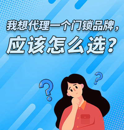 我想代理一個門鎖品牌，應該怎么選？