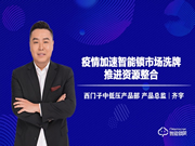 戰疫情丨西門子中低壓產品總監齊宇：疫情加速智能鎖市場洗牌