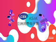 2021亞洲消費(fèi)電子展CEEASIA啟動(dòng)三周銷售近6成