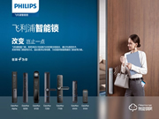 飛利浦智能鎖加盟費用 飛利浦智能鎖加盟支持