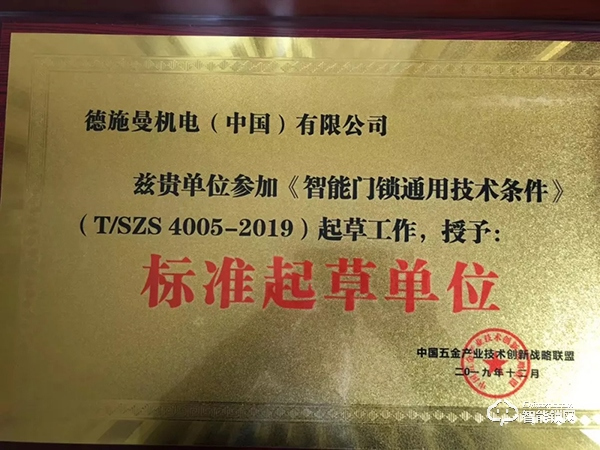 喜訊！德施曼頻獲《電子防盜鎖》、《智能門鎖通用技術(shù)條件》標(biāo)準(zhǔn)主要起草單位等多項(xiàng)榮譽(yù)！