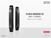 華為智選德施曼智能門鎖正式開售：手機一碰開鎖 智聯美好生活！