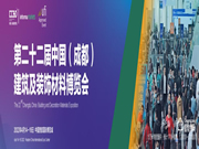 第二十二屆中國（成都）建筑及裝飾材料博覽會