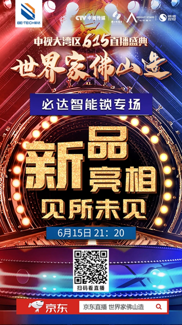 必達智能鎖6月15日，必達約你看個直播，可？