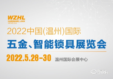 WZHL 2022中國（溫州）國際五金、智能鎖具展覽會
