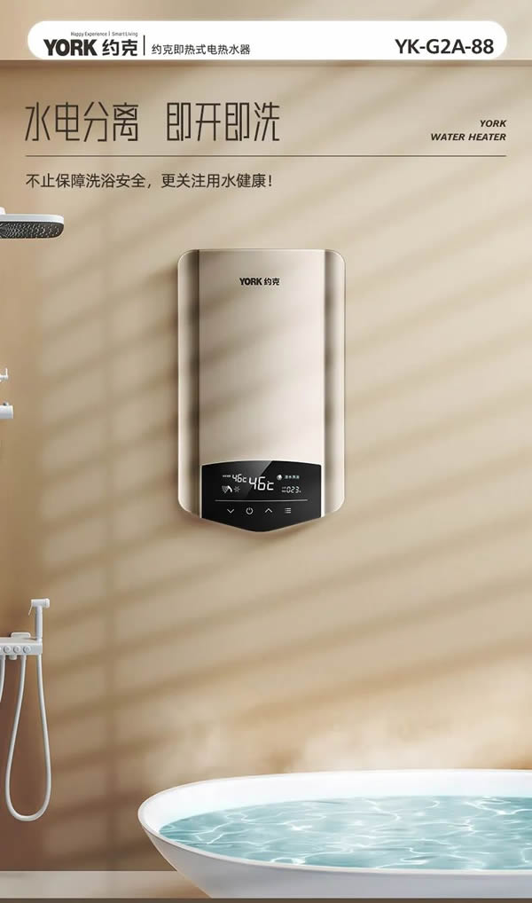 約克·選擇對(duì)的熱水器,奏響夏日舒適篇章 約克·選擇對(duì)的熱水器,奏響夏日舒適篇章