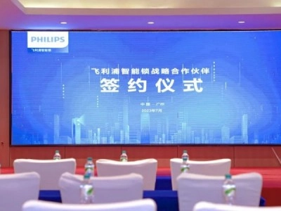 飛利浦智能鎖戰略合作伙伴簽約儀式圓滿舉行
