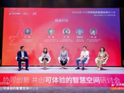 “協同創新,共創可體驗的智慧空間”研討會舉行