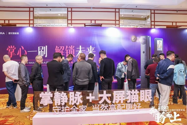 櫻花智能鎖2023全國經銷商年會暨新品發布會圓滿成功_13