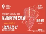 深圳國際智能安防展將于2025年6月開展！