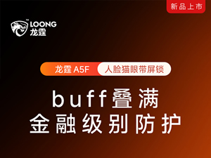 龍霆智能鎖發布A5旗艦系列，高端制造的性價比之選