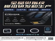 臻凱達(dá)電子丨全品類指紋模組專家,以核心科技賦能智能身份識(shí)別