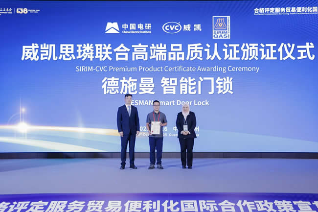 德施曼智能鎖獲中馬聯合高端品質認證，以高標準布局全球市場