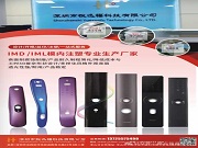 悅迅福科技｜IMD/IML模內注塑專家，以匠心工藝賦能產品美學與品質