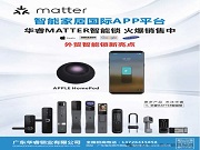 華睿鎖業 | 定義未來智能生活，MATTER智能鎖全球熱銷中