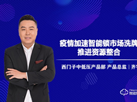 戰疫情丨西門子中低壓產品總監齊宇：疫情加速智能鎖市場洗牌