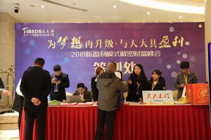 天大年會：2018新盈利模式解密財富峰會