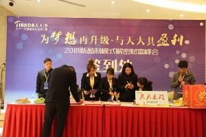 天大年會：2018新盈利模式解密財富峰會