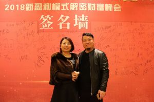 天大年會：2018新盈利模式解密財富峰會