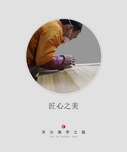 天大木門(mén)美學(xué)之路