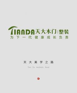 天大木門(mén)美學(xué)之路