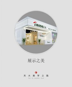 天大木門(mén)美學(xué)之路