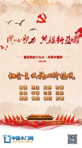 中國木門網恭迎十九大