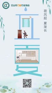 江山市門業(yè)行業(yè)協(xié)會立夏節(jié)氣圖