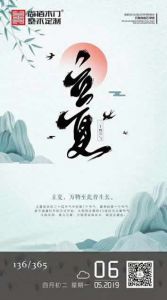 尚佰木門立夏節(jié)氣圖