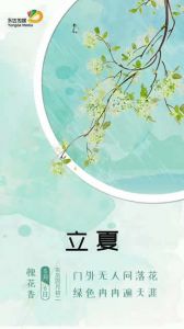 永達傳媒立夏節(jié)氣圖