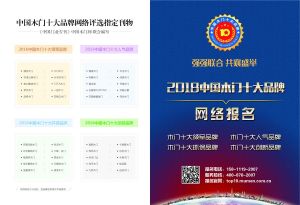 中國木門十大品牌-中國門業(yè)專刊