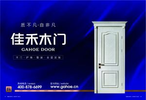 中國木門十大品牌-佳禾木門