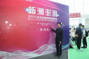 新潮澎湃+2021門業(yè)及定制家居品牌峰會(huì)現(xiàn)場(chǎng)紀(jì)實(shí)