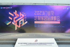新潮澎湃-2023門業及定制家居品牌峰會