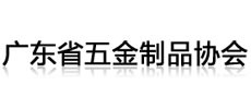 廣東省五金制品協(xié)會(huì)