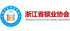 浙江省鎖業(yè)協(xié)會(huì)