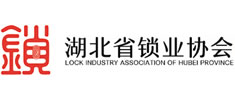 湖北省鎖業(yè)協(xié)會(huì)