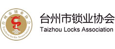 臺(tái)州市鎖業(yè)協(xié)會(huì)