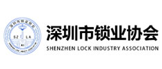 深圳市鎖業(yè)協(xié)會(huì)