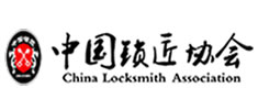中國(guó)保安協(xié)會(huì)鎖具修理工分會(huì)