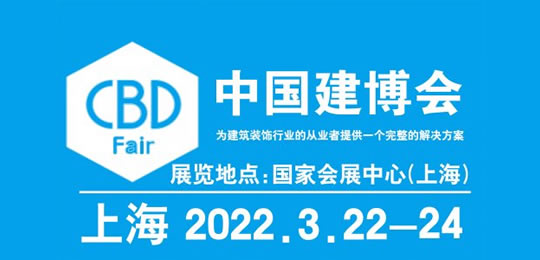 2022中國建博會(上海)