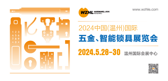 2024中國（溫州）國際五金、智能鎖具展覽會