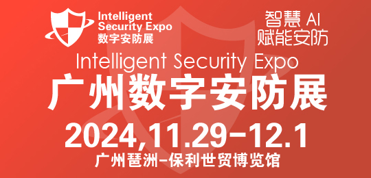 2024廣州國際數字安防展覽會-安博會