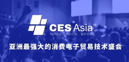 2025第七屆亞洲消費電子技術展