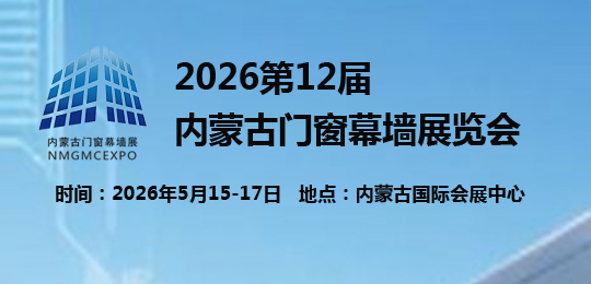 2026第12屆內(nèi)蒙古門窗幕墻展覽會