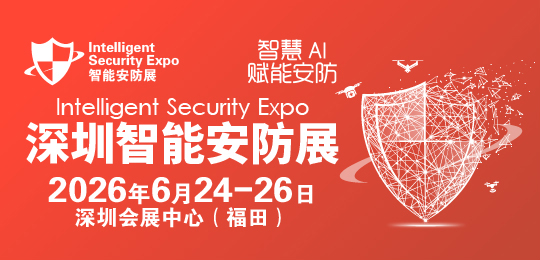 2026深圳國際智能安防展覽會-ISE安博會